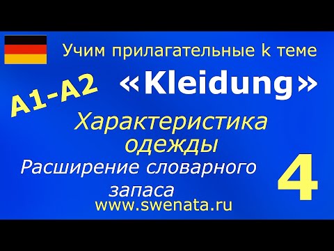 Видео: A1 /A2 Kleidung + Прилагательные.