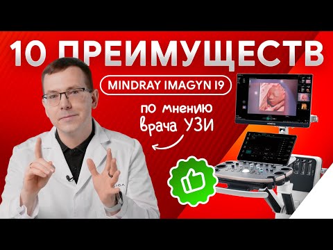 Видео: 10 ключевых преимуществ УЗИ аппарата Mindray Imagyn i9 по мнению врача