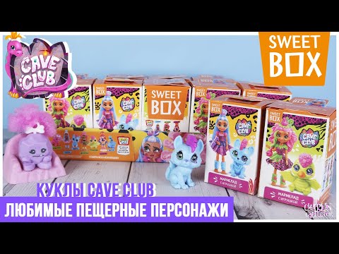 Видео: Куклы 🦖Cave Club🦕 в Sweet Box | Новинка 2021 | Пещерные друзья в Свит Бокс