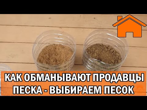 Видео: Kd.i: Как обманывают продаваны песка, как выбрать песок для дренажа и фундамента.