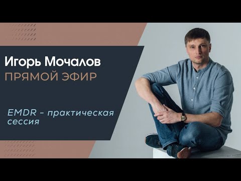 Видео: EMDR- практическая сессия для работы с острыми состояниями.