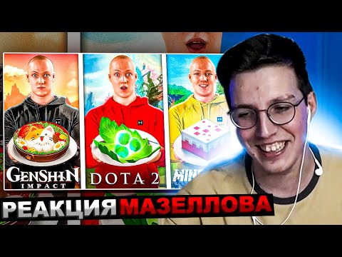 Видео: МАЗЕЛЛОВ СМОТРИТ ПОВТОРИЛ ЕДУ ИЗ ИГР / Dota 2 / Minecraft / Genshin Impact | РЕАКЦИЯ МАЗЕЛЛОВА