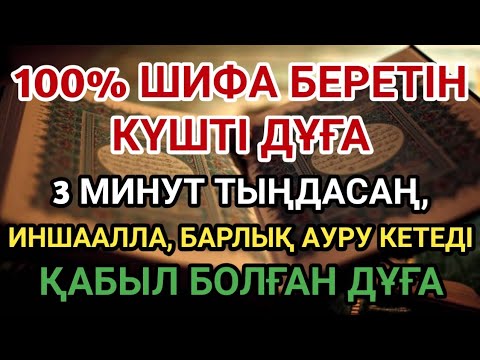 Видео: ИНШААЛЛА, ОСЫ 100% ЕМДІК ДҰҒАНЫ 3 МИНУТ ТЫҢДАСАҢ, ДЕНЕҢ САУЫҒАДЫ 🌿