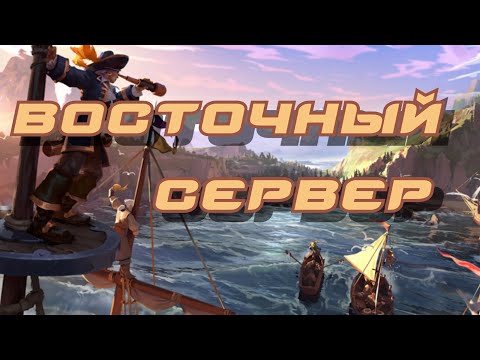 Видео: Восточный сервер - миф