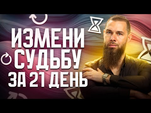 Видео: Измени судьбу за 21 день