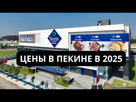 Видео: ЦЕНЫ В ПЕКИНЕ В 2025 ГОДУ. Наша версия.