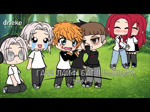 Видео: —ГАЧА ЛАЙФ,МУЗЫКАЛЬНЫЙ БАТЛ БЫВШИХ||ТВИЧ🐱 #гачалайф #твич