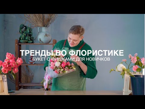 Видео: БУКЕТ ТРЕНД 2024