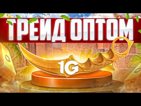 Видео: ТРЕЙД ОПТОМ В ИГРЕ СТЕНДОФФ 2! Столько скинов с наклами я еще не видел😱😱😱