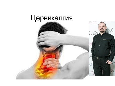 Видео: Цервикалгия – боль в шее.