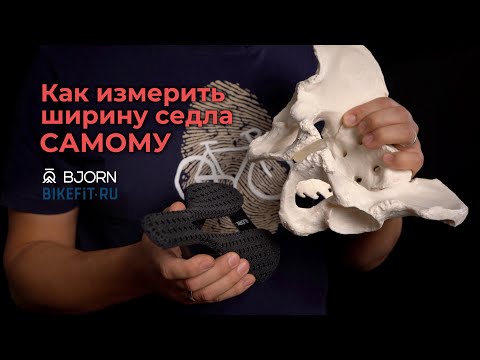 Видео: Как подобрать седло для велосипеда.