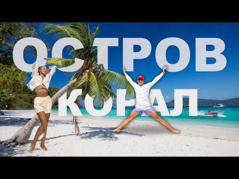 Видео: ТАЙНЫЙ остров в 15 минутах от ПХУКЕТА | КО ХЕ - как МАЛЬДИВЫ. ПХУКЕТ 2025