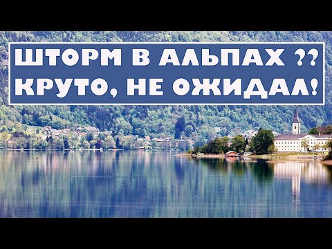 Видео: Буря на озере в Альпах! Все летает!