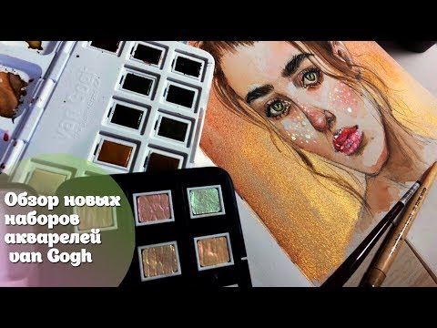 Видео: Обзор новых наборов акварели van Gogh / выкраска и скетч