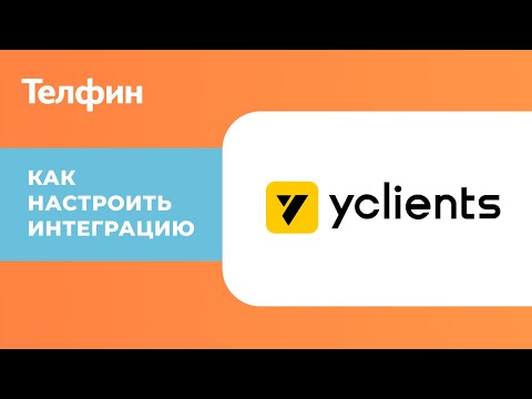 Видео: Интеграция CRM YCLIENTS с телефонией. Инструкция по настройке