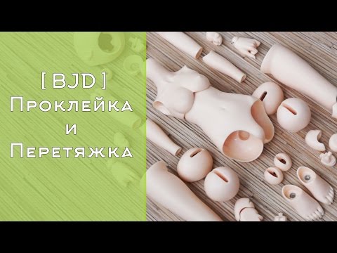 Видео: [BJD] Как проклеить и перетянуть куклу [БЖД] урок от WillStore