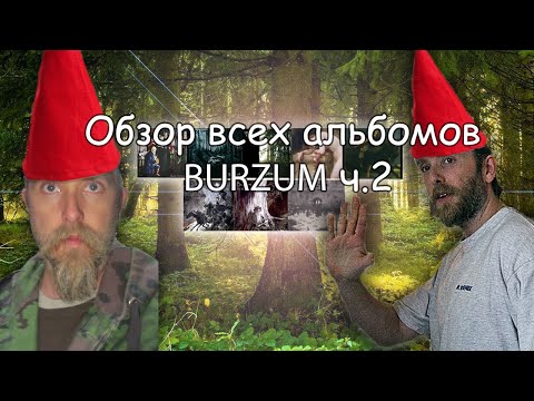 Видео: Я послушал все альбомы BURZUM ч.2