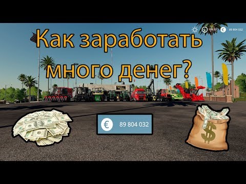 Видео: КАК НАКРУТИТЬ МНОГО ДЕНЕГ FARMING SIMULATOR 19.