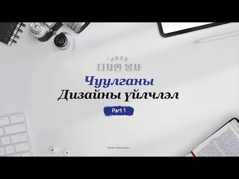 Видео: Чуулганы дизайны үйлчлэл 01 (교회로운디자인1강)