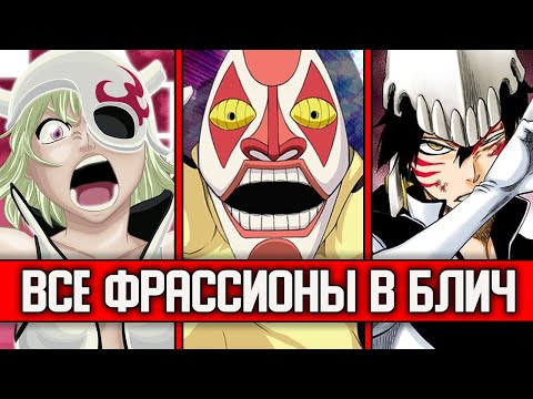 Видео: ВСЕ ИЗВЕСТНЫЕ ФРАССИОНЫ В БЛИЧ | ПОЛНАЯ ХРОНОЛОГИЯ ФРАССИОНОВ | БЛИЧ