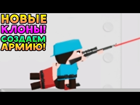 Видео: НОВЫЕ КЛОНЫ! СОЗДАЕМ АРМИЮ! - Clone Armies