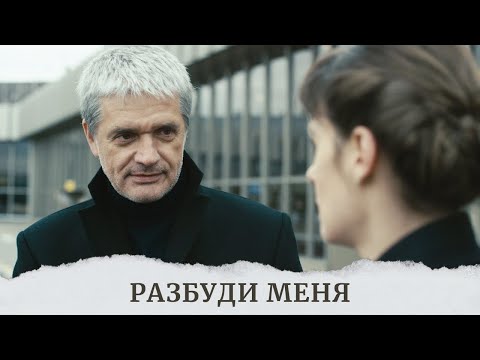 Видео: ТРИЛЛЕР, КОТОРЫЙ ЗАХВАТИТ ВАС И УДЕРЖИТ У ЭКРАНОВ ДО САМЫХ ТИТРОВ! РАЗБУДИ МЕНЯ