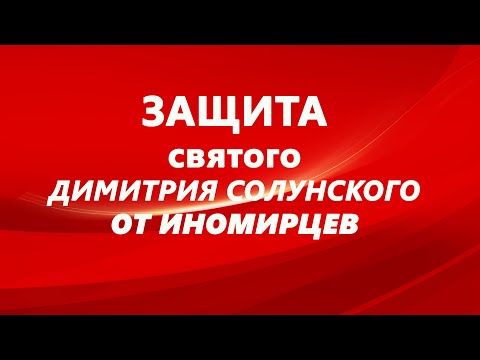 Видео: Защита святого Димитрия Солунского от иномирцев