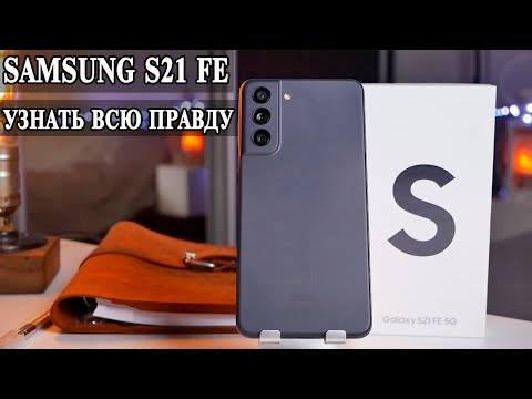 Видео: Samsung S21 FE  Подробный обзор и опыт использования