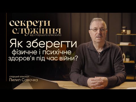 Видео: Як зберегти фізичне і психічне здоров’я під час війни? | Секрети служіння