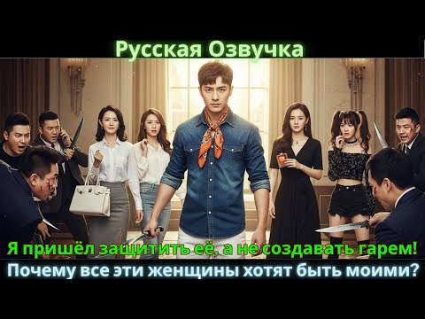 Видео: Я пришёл защитить её, а не создавать гарем! Почему все эти женщины хотят быть моими?