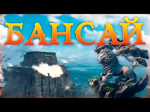 Видео: БАНСАЙ - Купил игру, Связь с Разработчиками и Гильдия ЛЕВ | интервью | HOUND