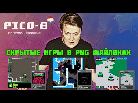 Видео: Консоль PICO-8. Спрятанные игры в PNG файликах