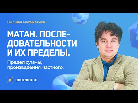 Видео: Старт курса "Высшая математика"| Матан. Последовательности и их пределы.