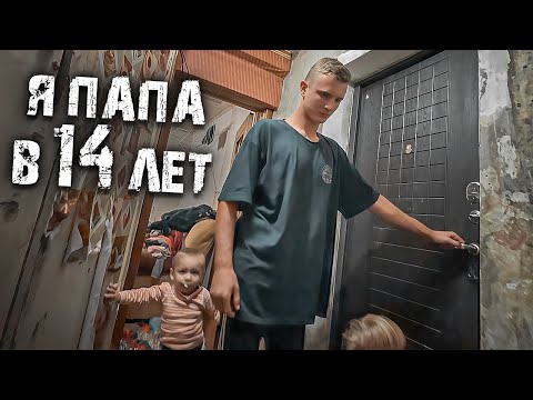 Видео: СТАЛ ПАПОЙ В 14 ЛЕТ. ПОСЛЕ ШКОЛЫ ПО НОЧАМ РАБОТАЛ.