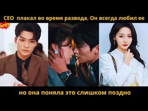 Видео: СЕО  плакал во время развода  Он всегда любил ее, но она поняла это слишком поздно