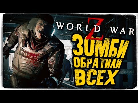 Видео: ВСЕ ОБРАТИЛИСЬ В ЗОМБИ! КАК ОСТАТЬСЯ В ЖИВЫХ? ● World War Z