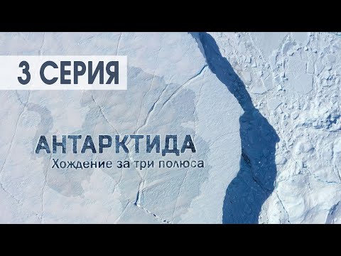 Видео: Документальный фильм Антарктида. Хождение за три полюса. Часть 3