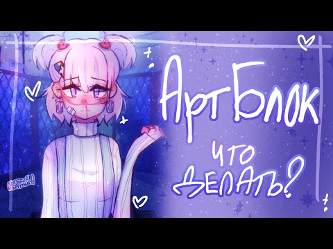 Видео: Артблок и способы борьбы с ним