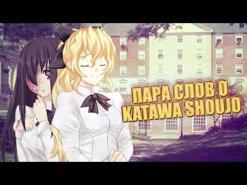 Видео: ПАРА СЛОВ О KATAWA SHOUJO