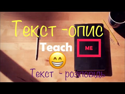 Видео: Текст - опис. Текст - розповідь. 2 клас.