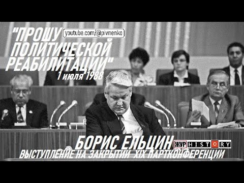 Видео: ЕЛЬЦИН ПРОСИТ РЕАБИЛИТАЦИИ на закрытии XIX ПАРТКОНФЕРЕНЦИИ - 01 июля 1988