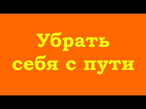 Видео: Убрать себя с пути
