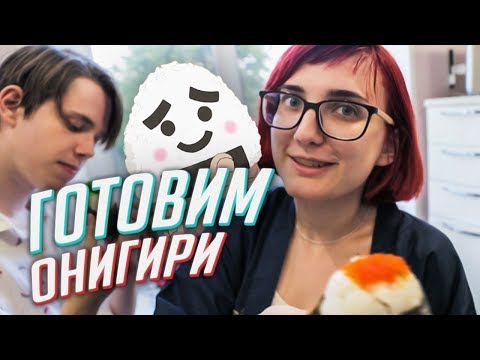 Видео: Сегодня на ТАРЕЛКЕ: готовим ОНИГИРИ! [TarelkO]