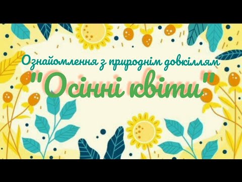 Видео: Ознайомлення з природнім довкіллям "Осінні квіти"