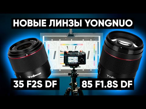 Видео: ТЕПЕРЬ И ПОД CANON RF! Новые объективы YongNuo Ynlens 35mm F2S DF DSM и YnLens 85mm F1.8S DF DSM