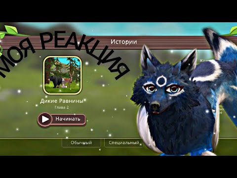 Видео: Документальный фильм "Дикие Равнины" (Моя реакция) 