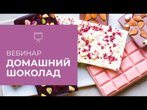 Видео: Домашний шоколад | Всё, что нужно знать о шоколаде | Кондитерский курс