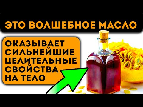 Видео: Начал принимать тыквенное масло, вот что изменилось в моём теле