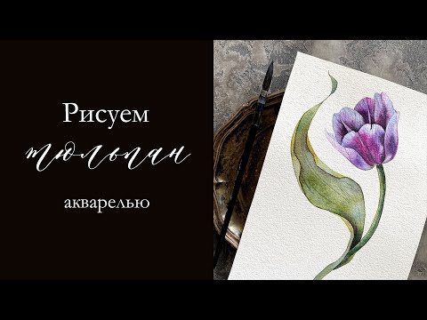 Видео: Акварельный урок | Космический тюльпан | INISFLOWERS