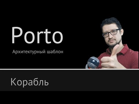 Видео: Porto: Ship [ Структура Корабля ] ► Архитектурный шаблон Порто №2